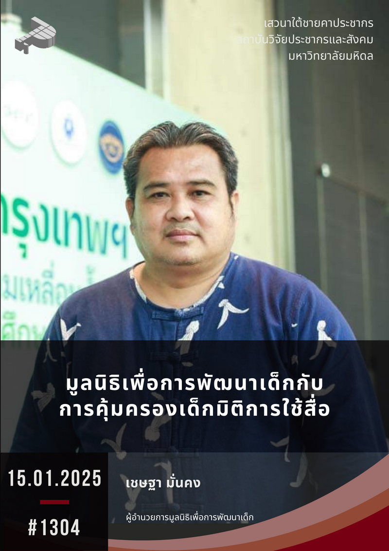 มูลนิธิเพื่อการพัฒนาเด็กกับการคุ้มครองเด็กมิติการใช้สื่อ